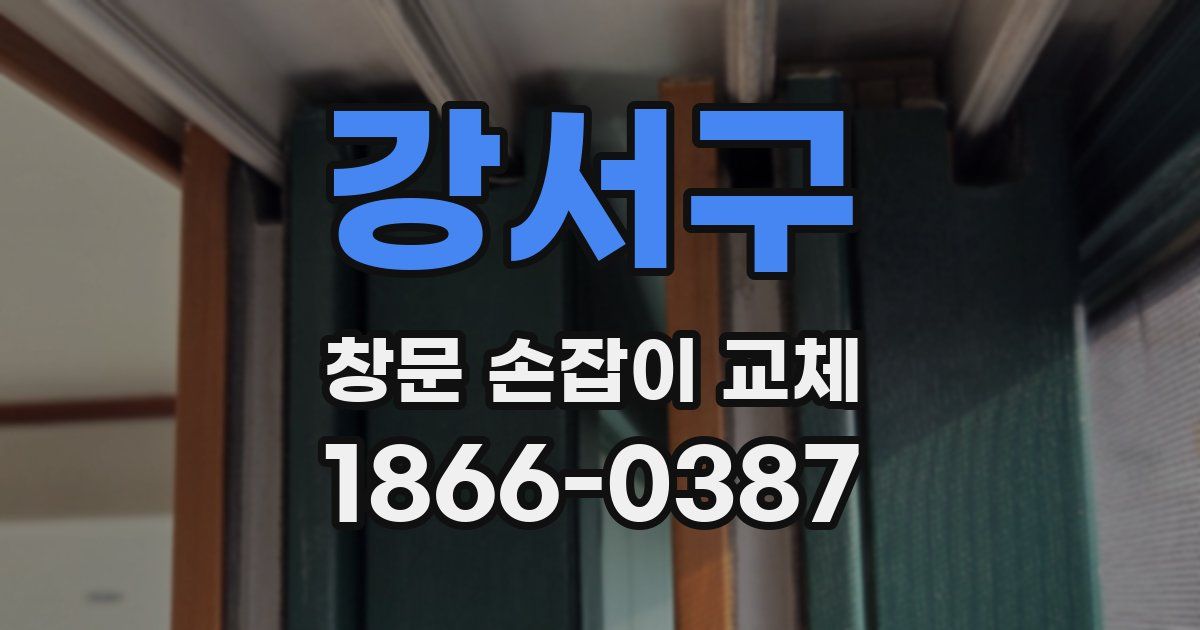 강서구 창문 손잡이 교체