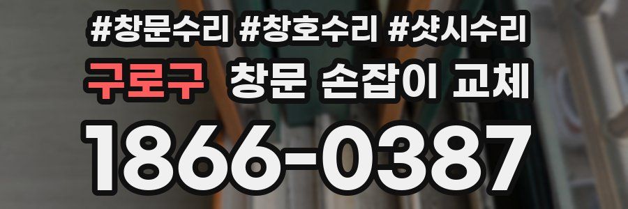 구로구 창문 손잡이 교체