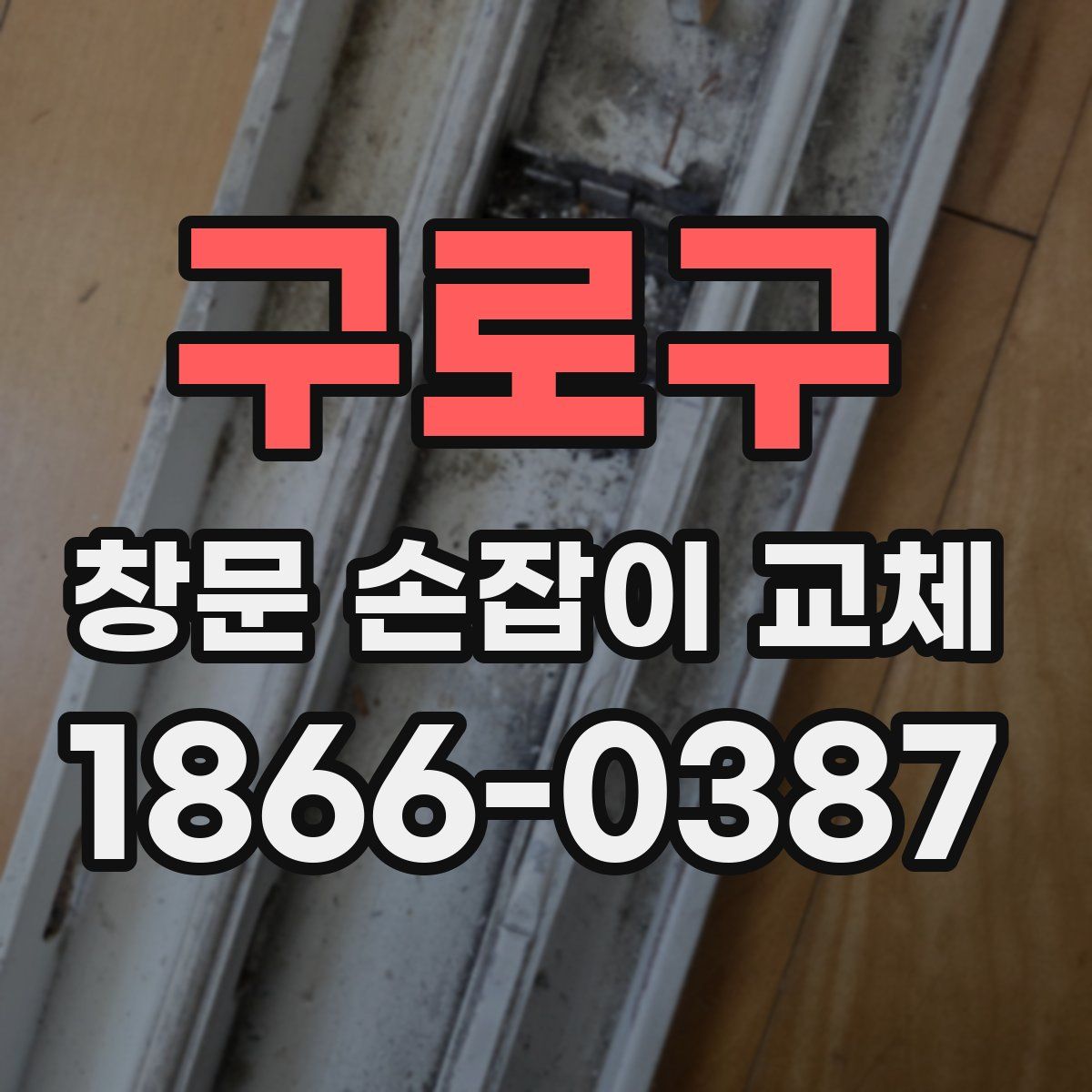 구로구 창문 손잡이 교체