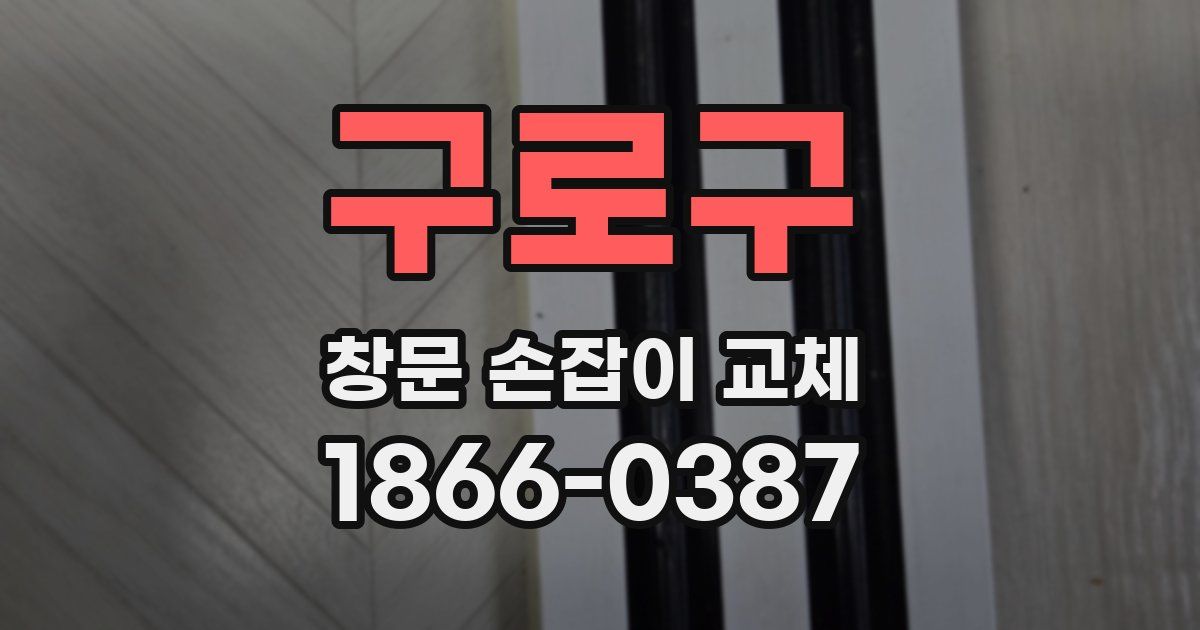 구로구 창문 손잡이 교체