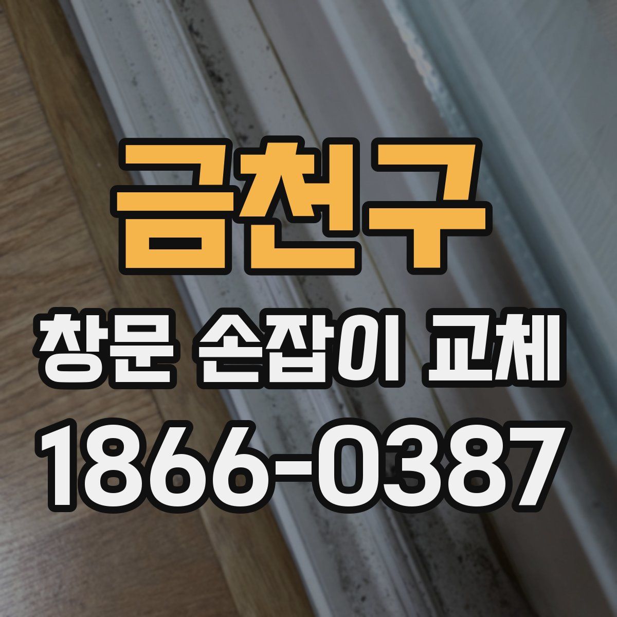 금천구 창문 손잡이 교체
