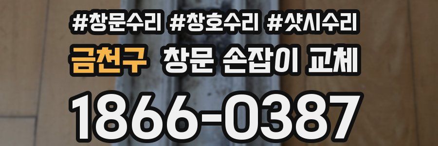 금천구 창문 손잡이 교체