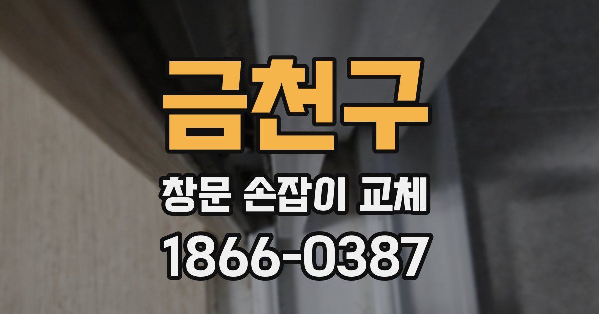 금천구 창문 손잡이 교체