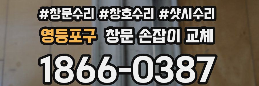 영등포구 창문 손잡이 교체