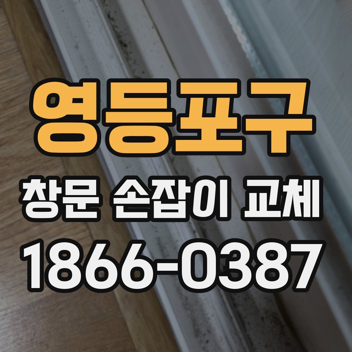 영등포구 창문 손잡이 교체