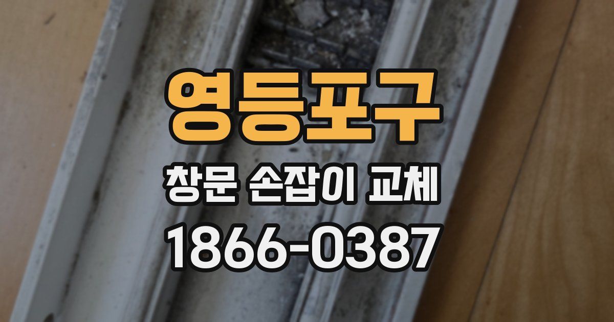 영등포구 창문 손잡이 교체