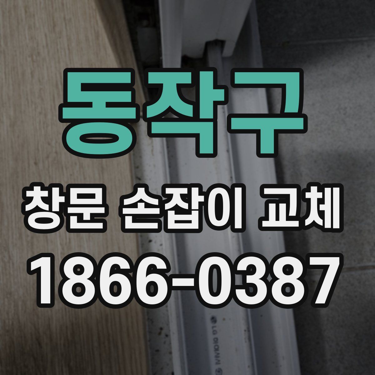 동작구 창문 손잡이 교체