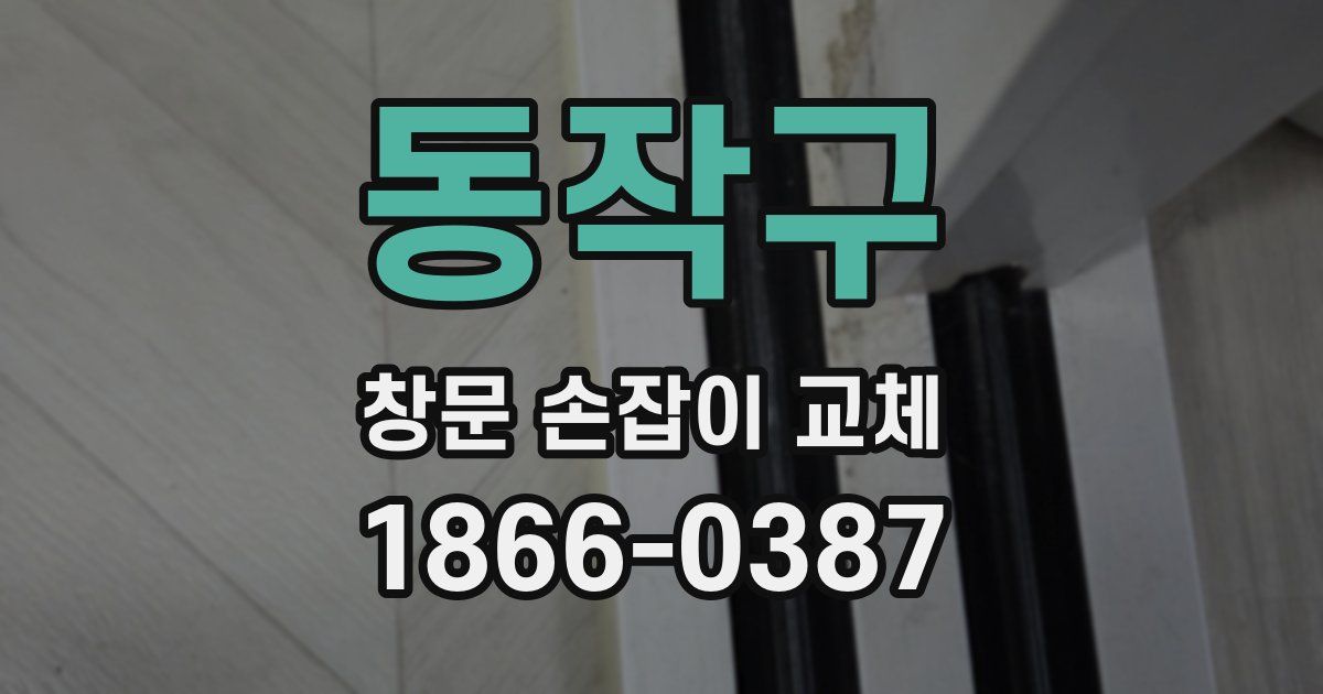 동작구 창문 손잡이 교체