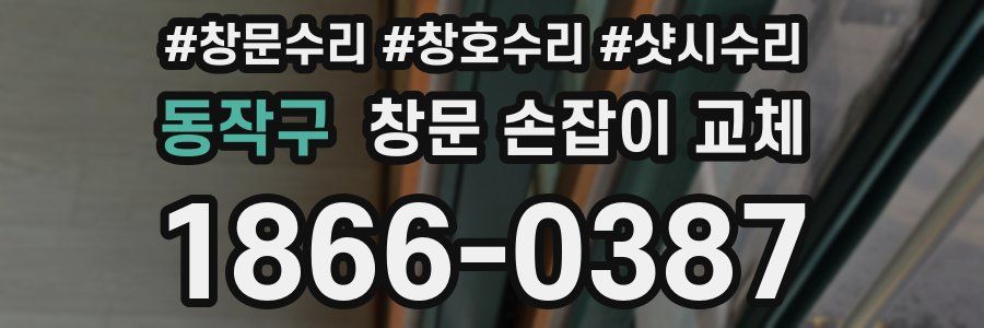 동작구 창문 손잡이 교체