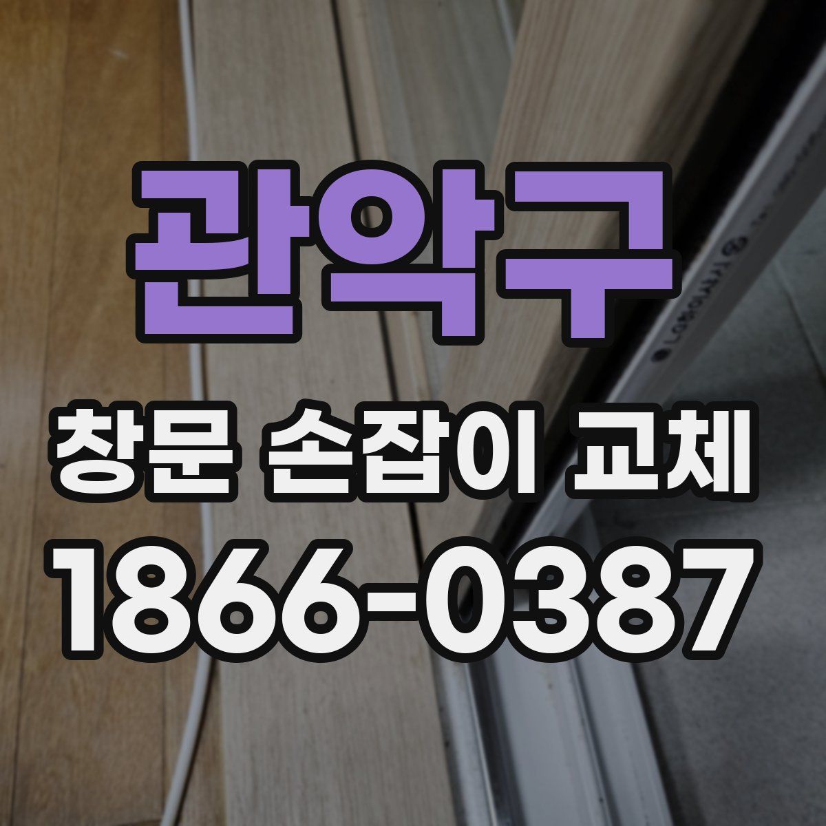 관악구 창문 손잡이 교체