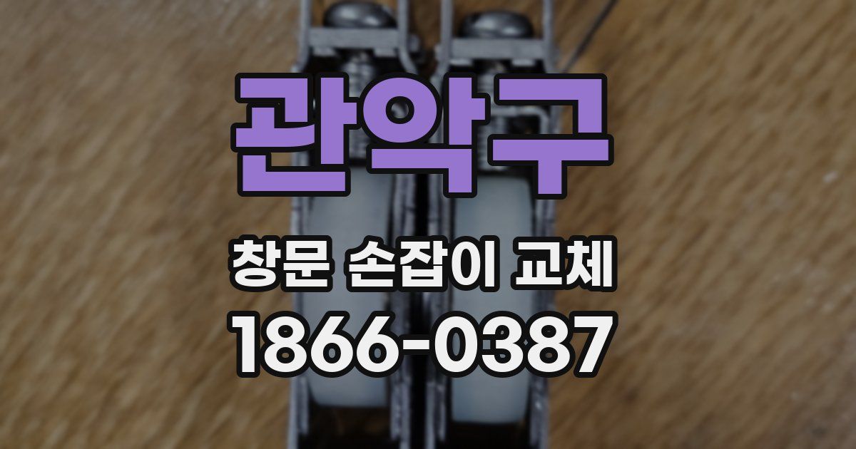 관악구 창문 손잡이 교체