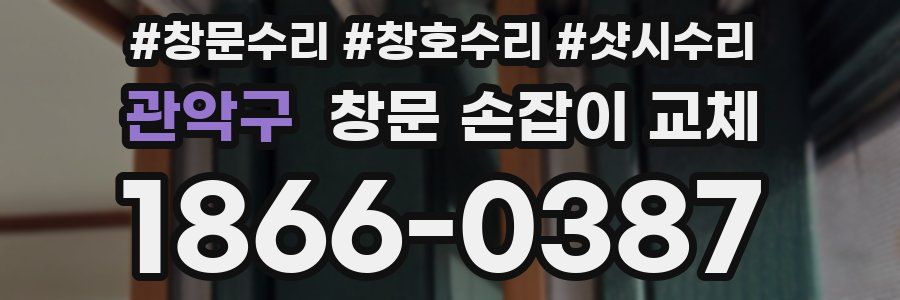관악구 창문 손잡이 교체