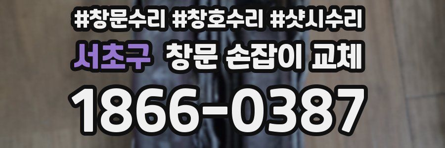 서초구 창문 손잡이 교체