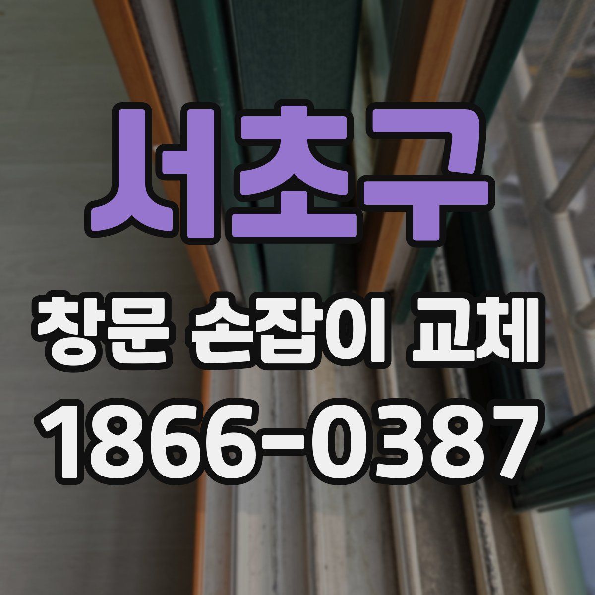 서초구 창문 손잡이 교체