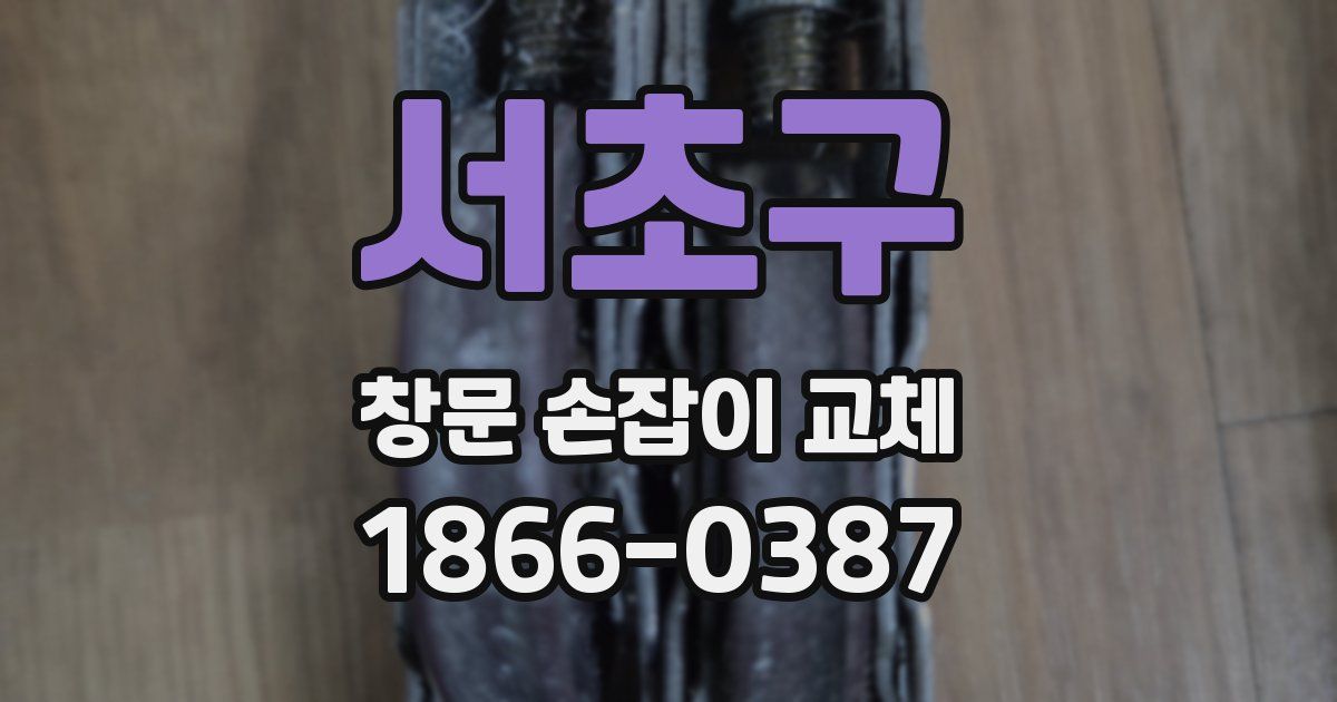 서초구 창문 손잡이 교체