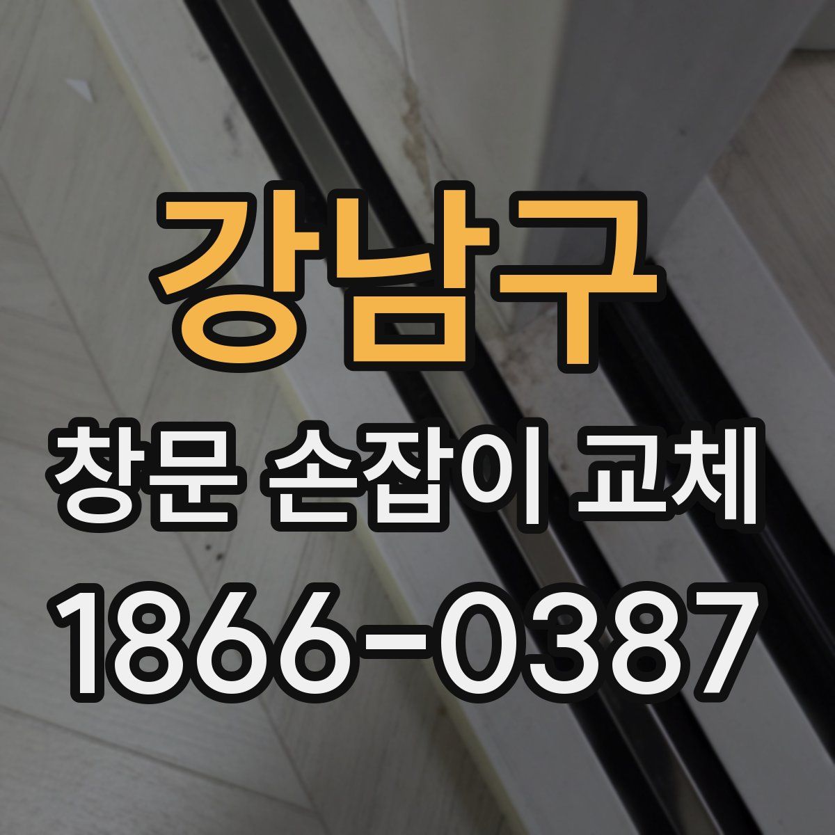 강남구 창문 손잡이 교체