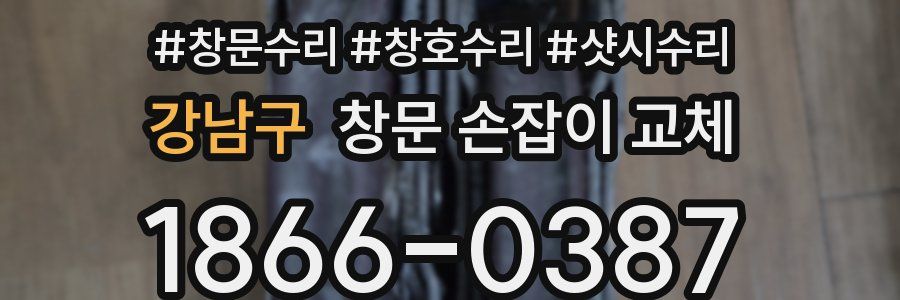 강남구 창문 손잡이 교체