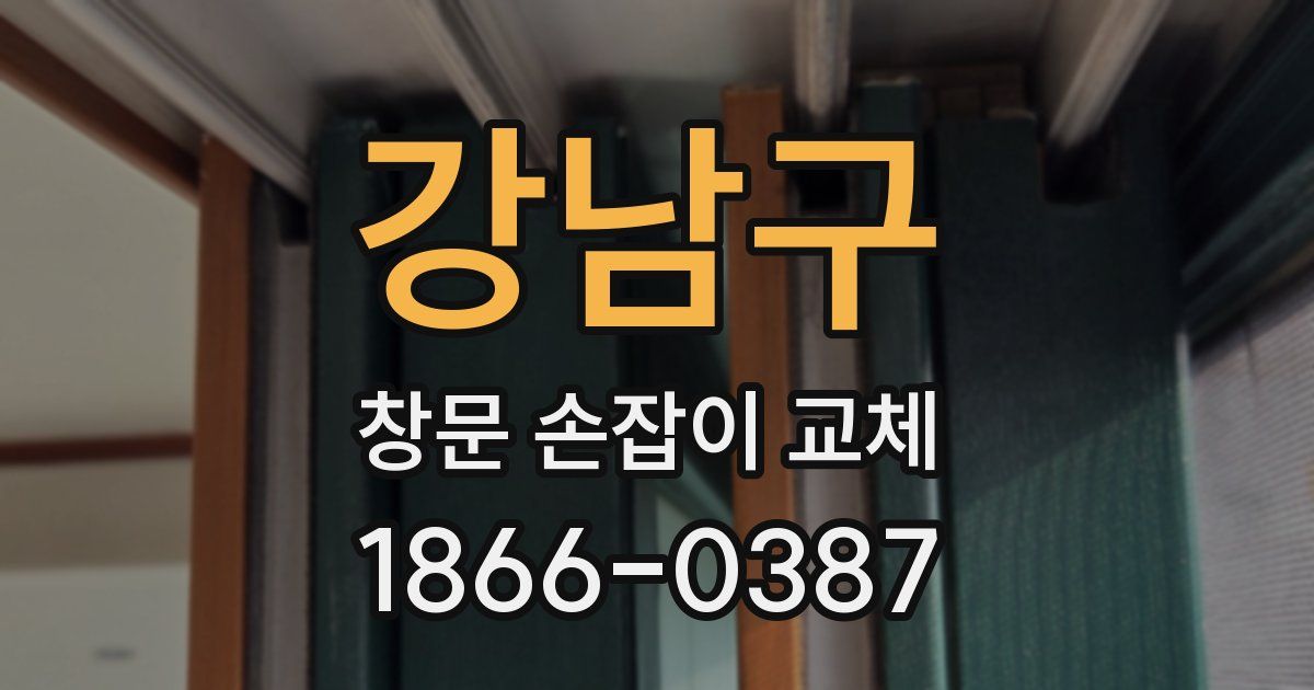 강남구 창문 손잡이 교체