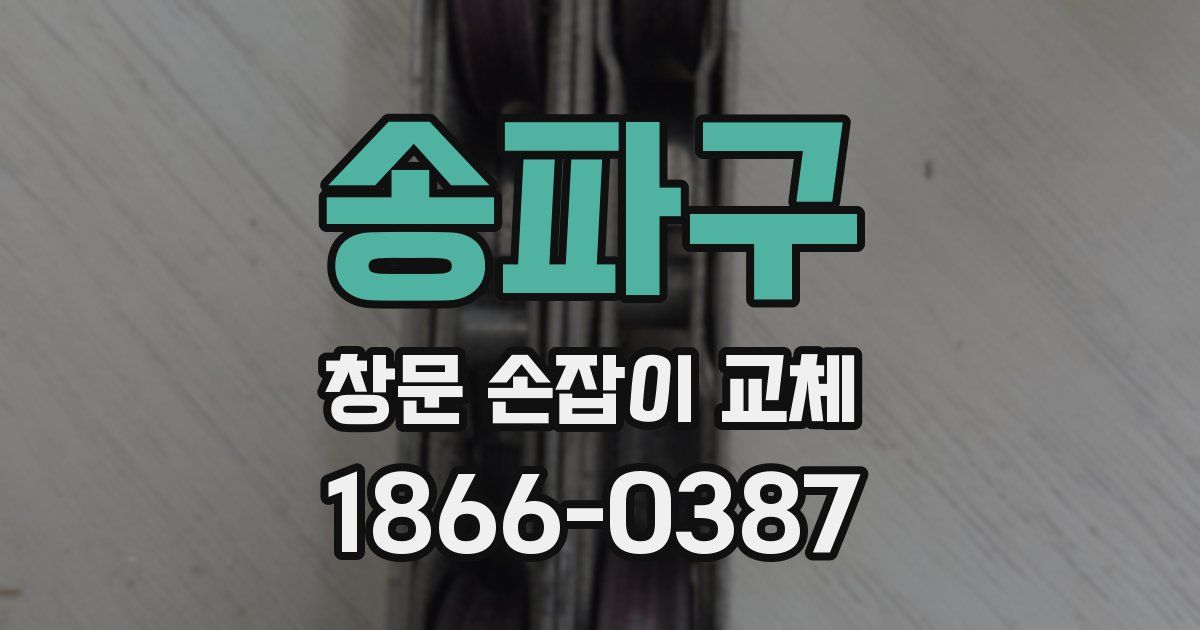 송파구 창문 손잡이 교체