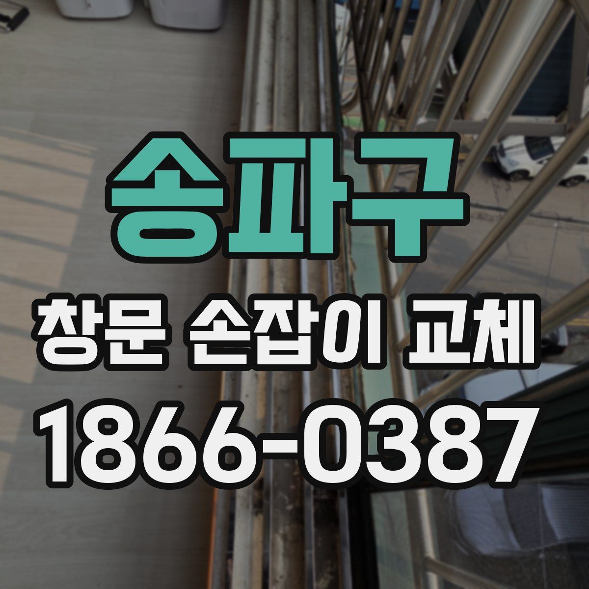 송파구 창문 손잡이 교체