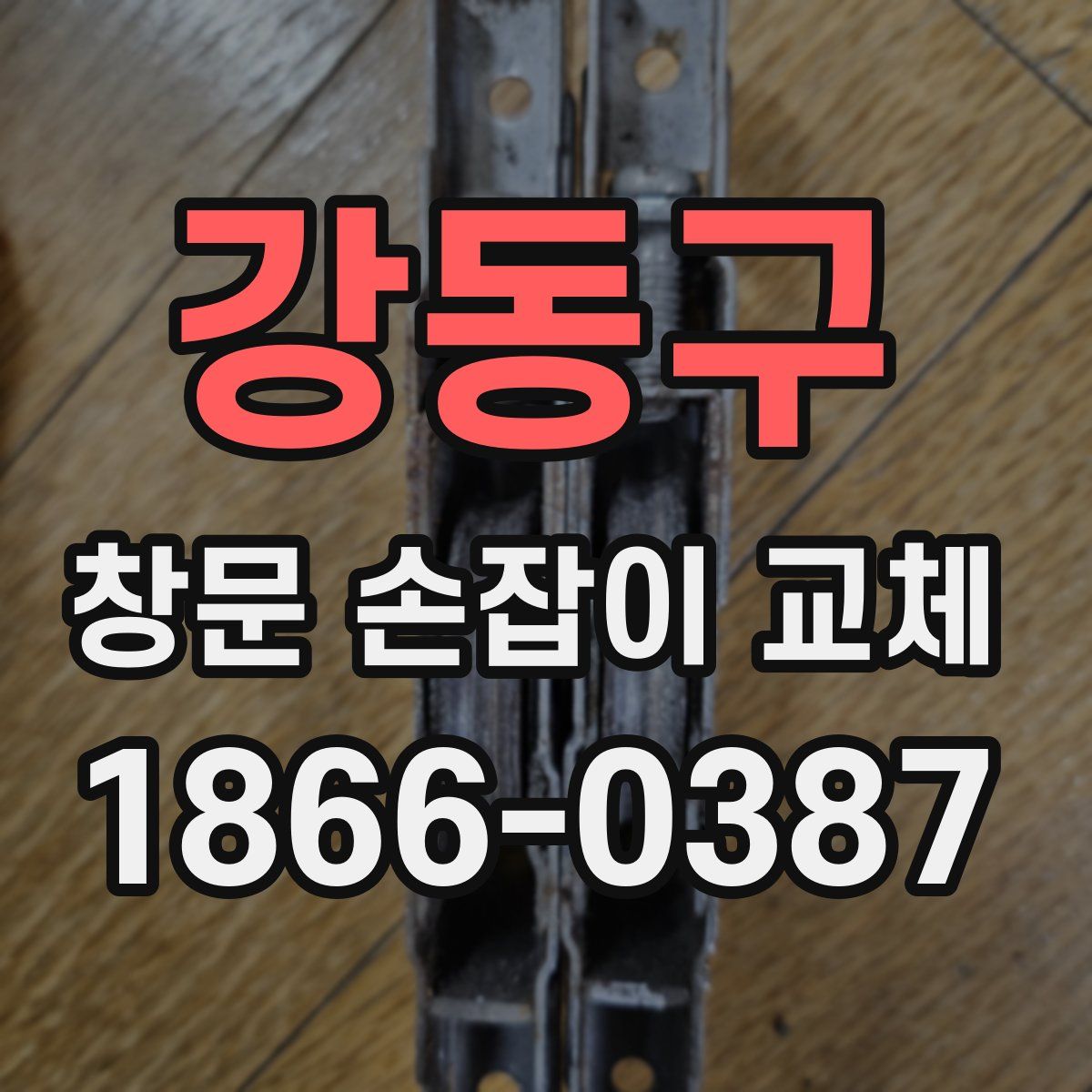 강동구 창문 손잡이 교체