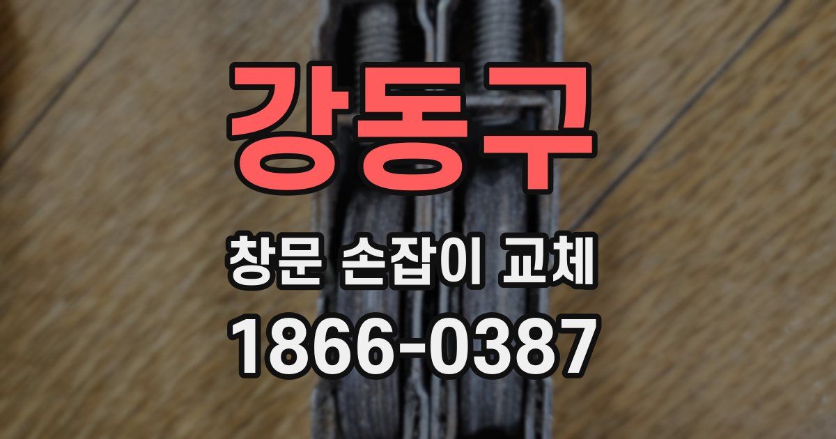 강동구 창문 손잡이 교체