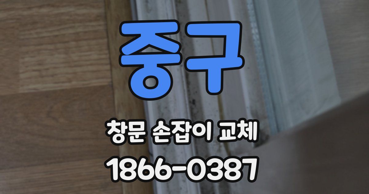 중구 창문 손잡이 교체