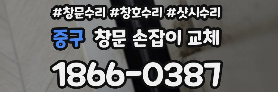 중구 창문 손잡이 교체