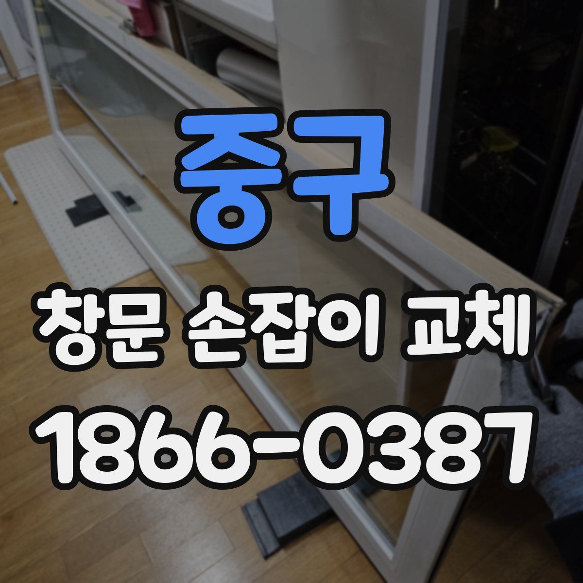 중구 창문 손잡이 교체