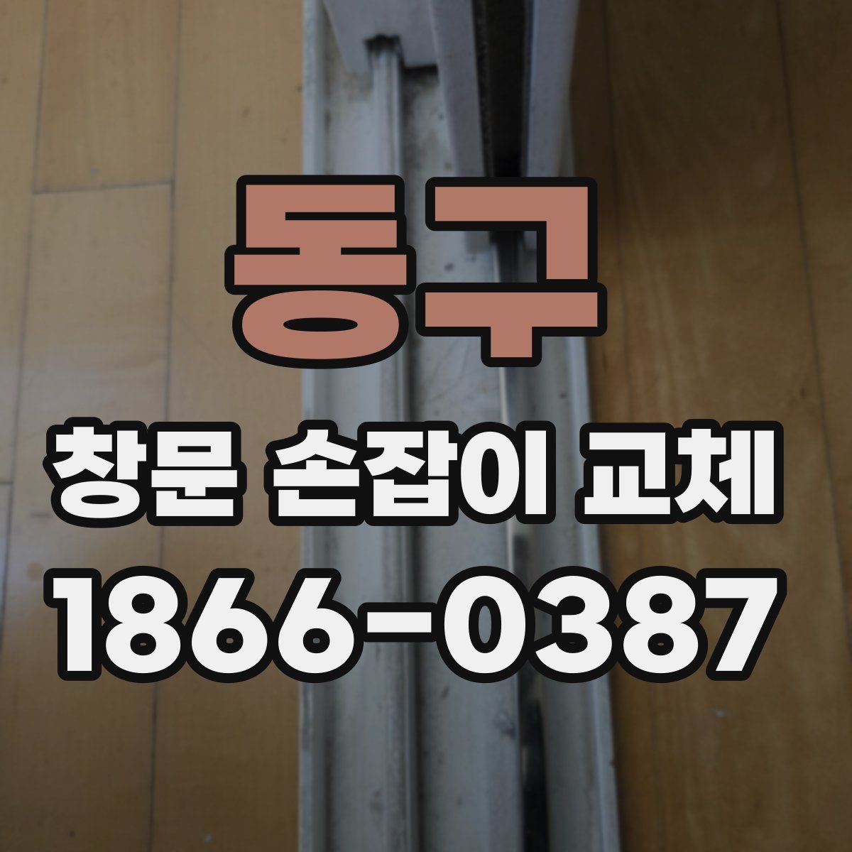 동구 창문 손잡이 교체
