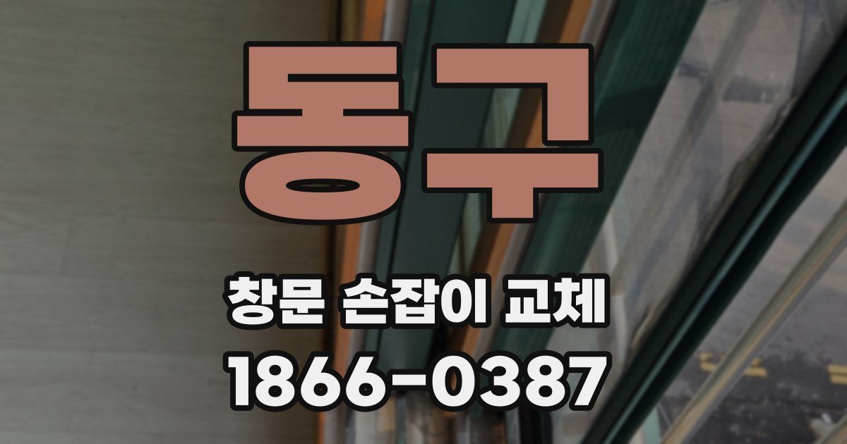 동구 창문 손잡이 교체