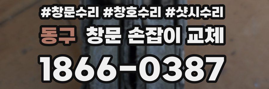 동구 창문 손잡이 교체
