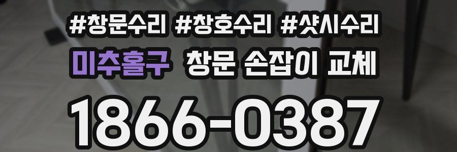 미추홀구 창문 손잡이 교체