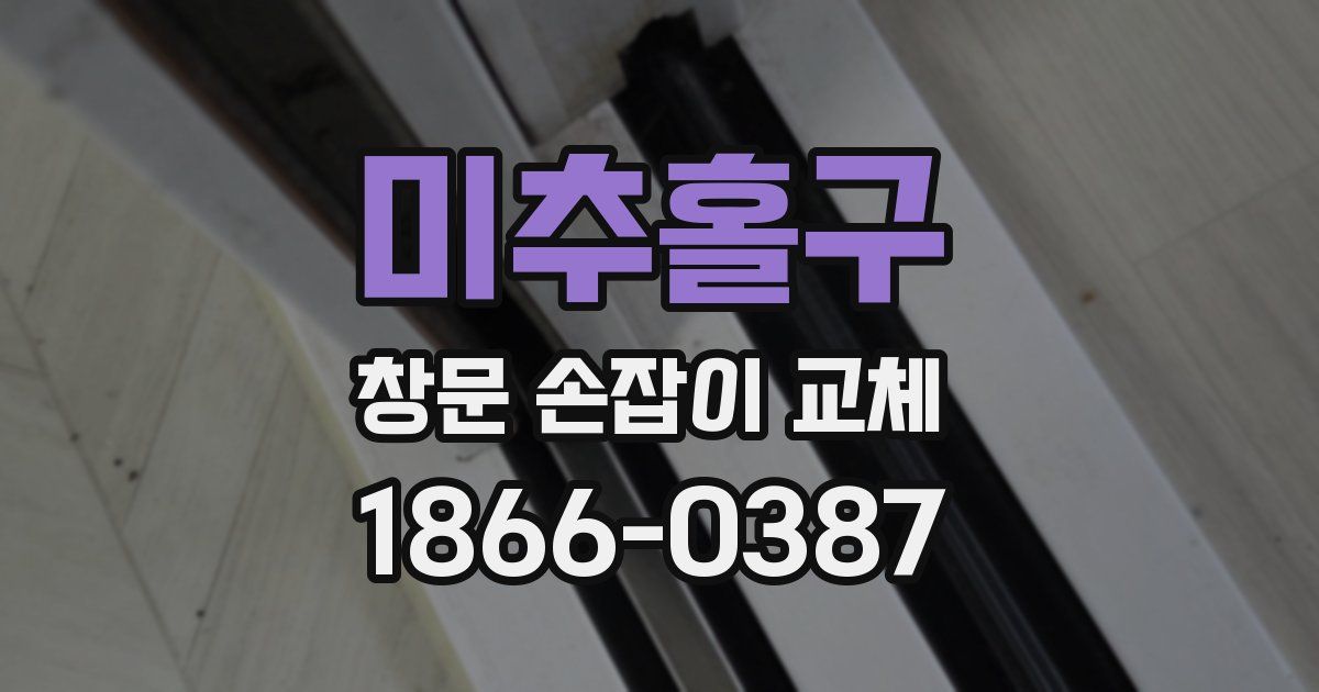 미추홀구 창문 손잡이 교체
