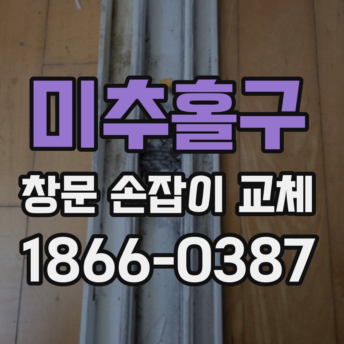 미추홀구 창문 손잡이 교체