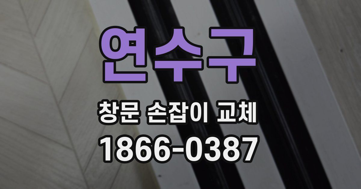 연수구 창문 손잡이 교체