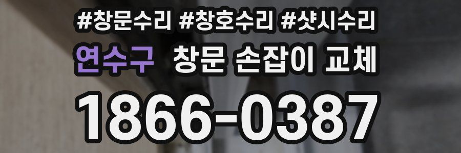 연수구 창문 손잡이 교체