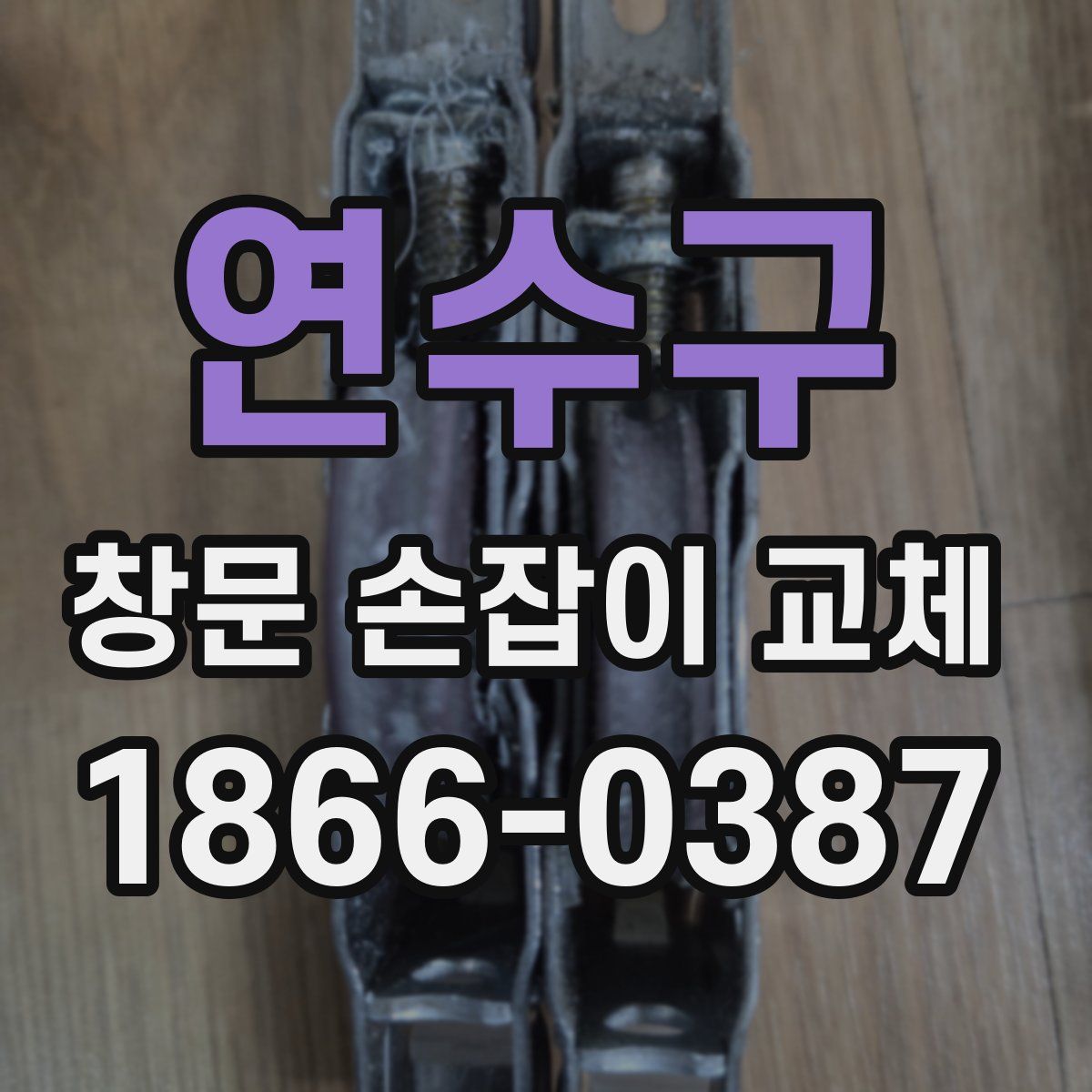 연수구 창문 손잡이 교체