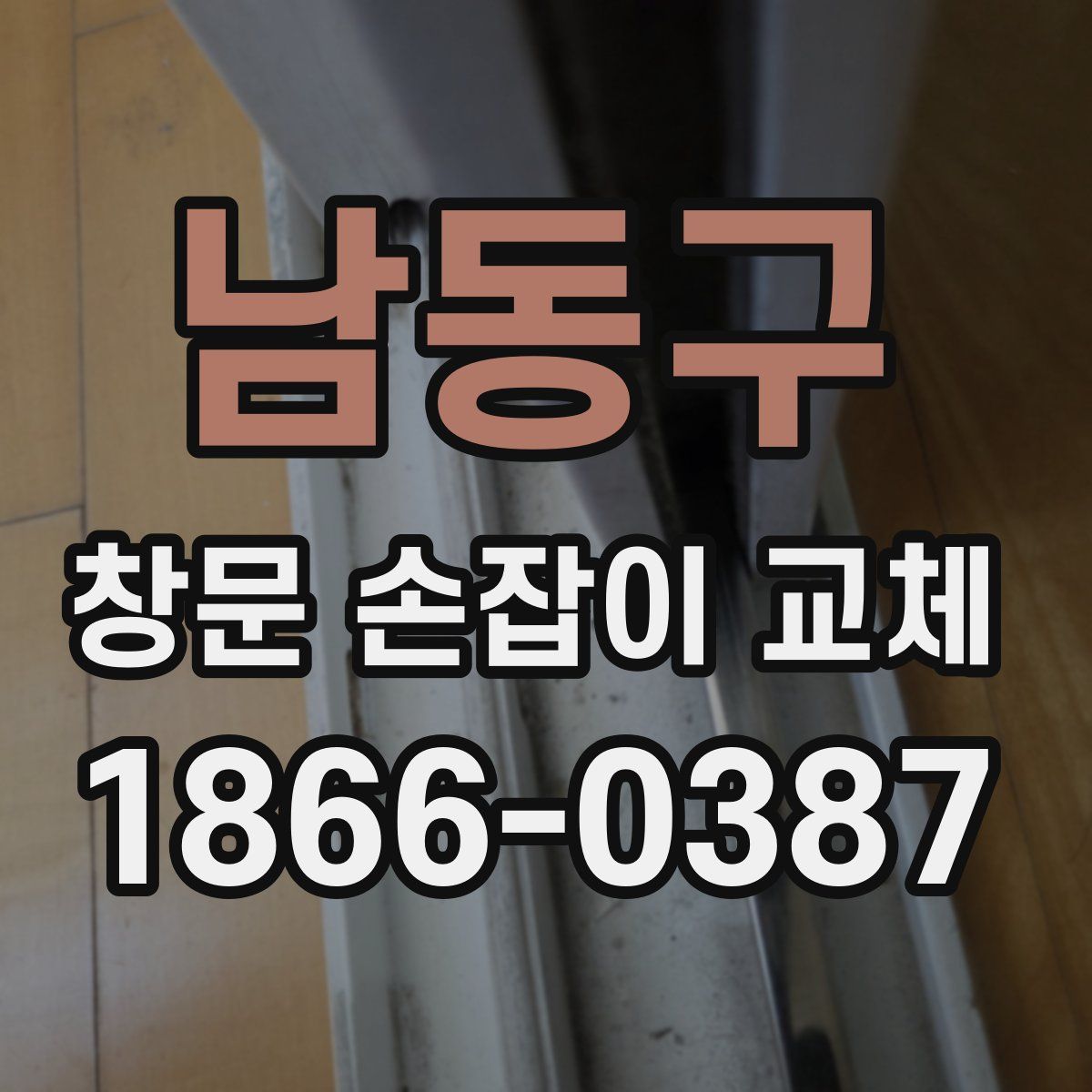 남동구 창문 손잡이 교체