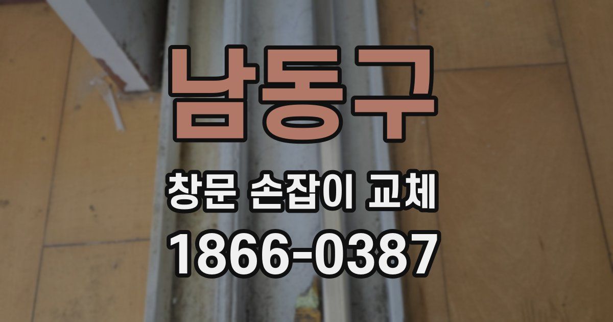 남동구 창문 손잡이 교체
