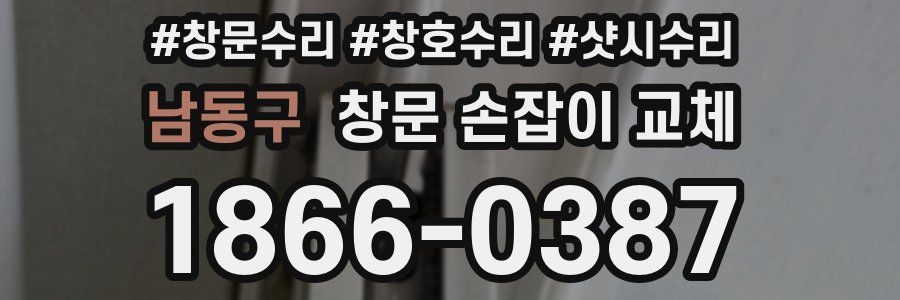 남동구 창문 손잡이 교체