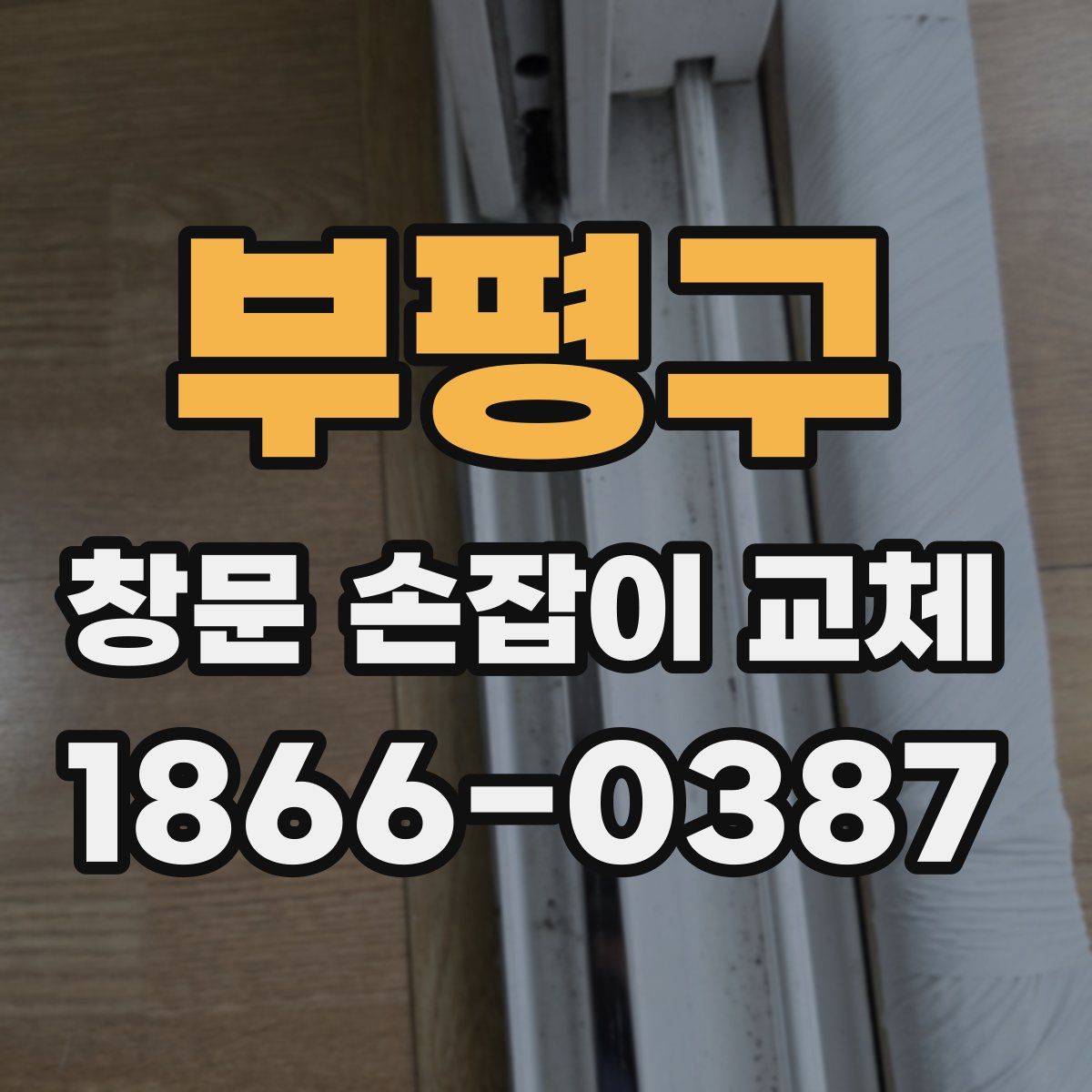 부평구 창문 손잡이 교체