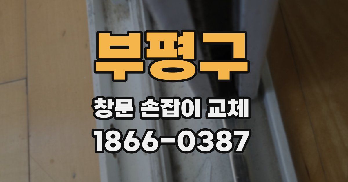 부평구 창문 손잡이 교체