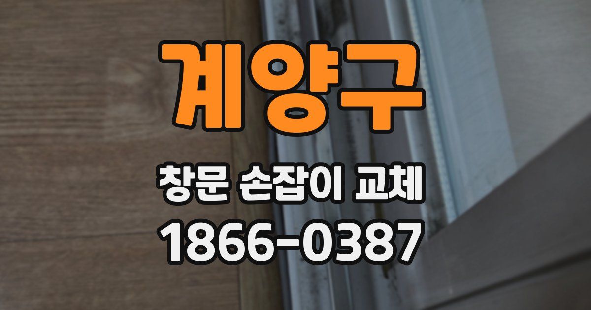 계양구 창문 손잡이 교체