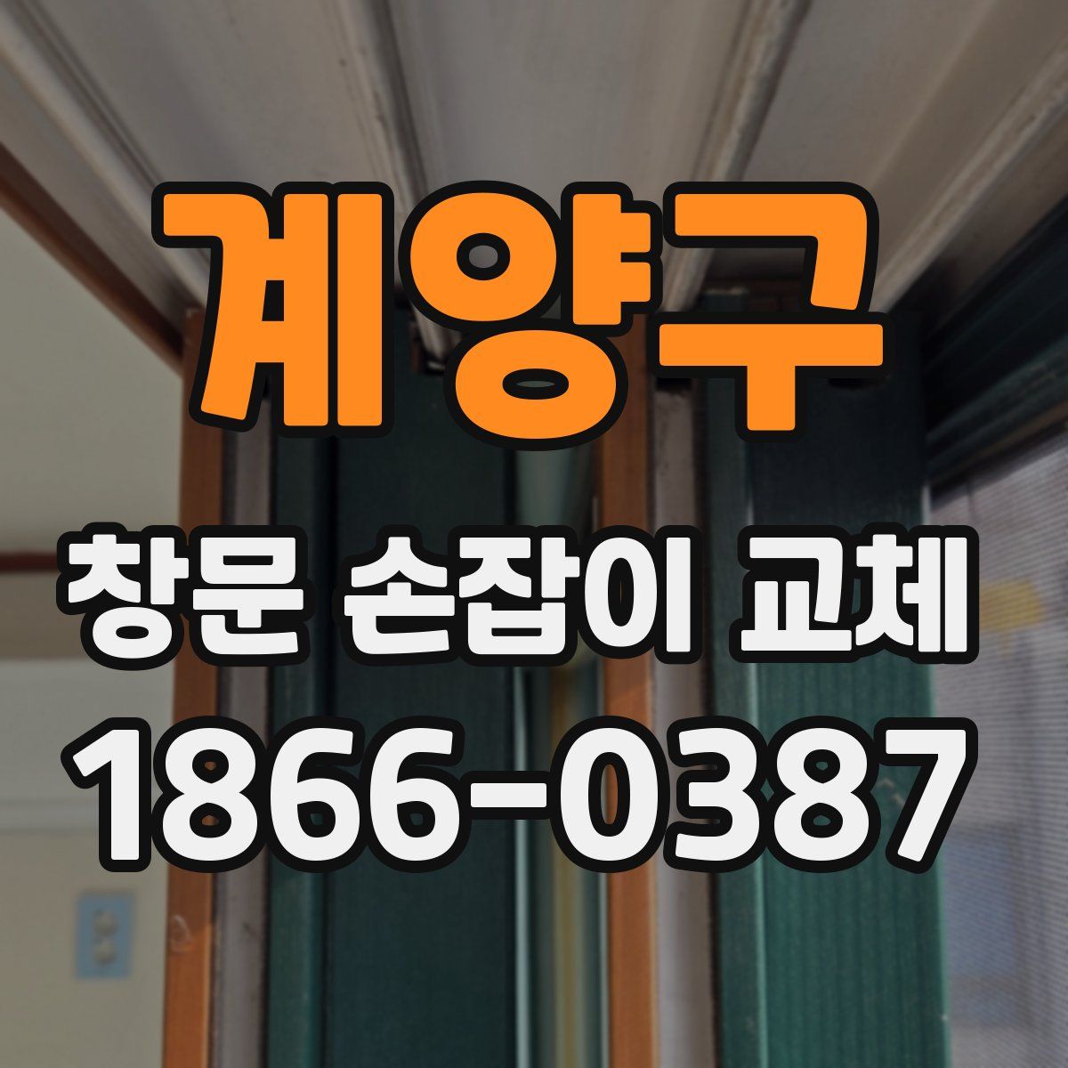 계양구 창문 손잡이 교체