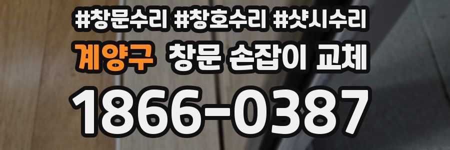계양구 창문 손잡이 교체