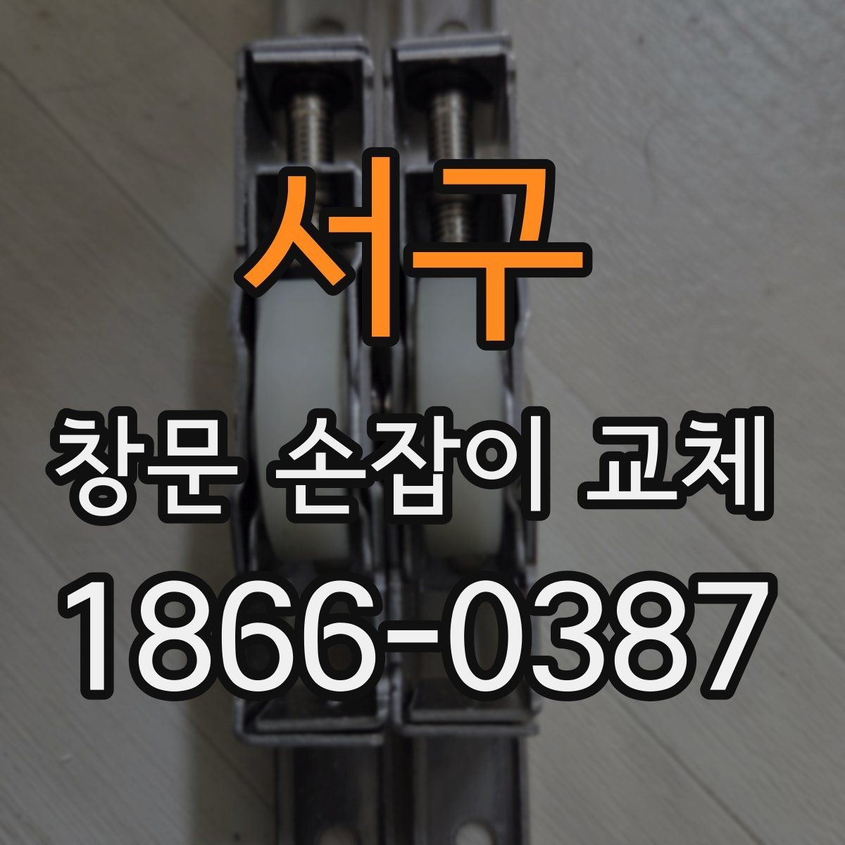 서구 창문 손잡이 교체 시 철물점과 시공 문의 차이