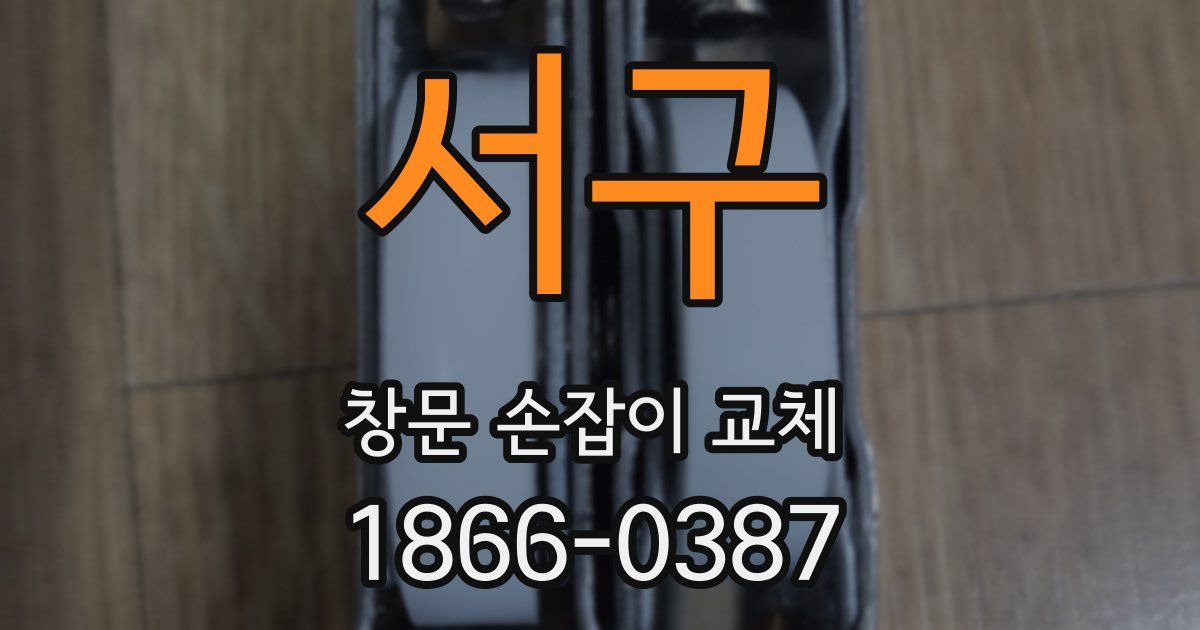 서구 창문 손잡이 교체