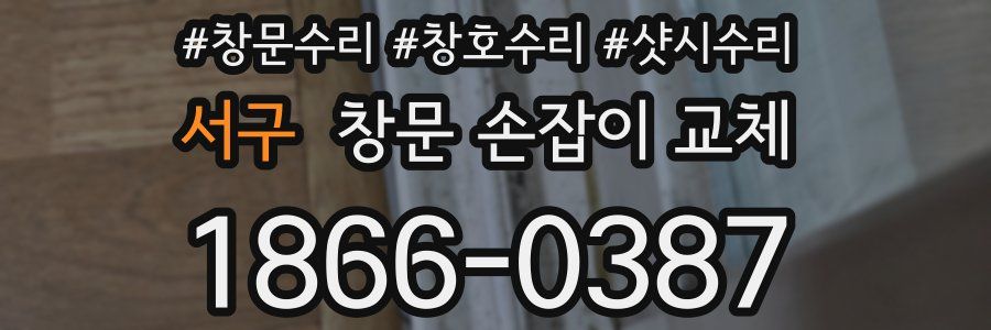 서구 창문 손잡이 교체
