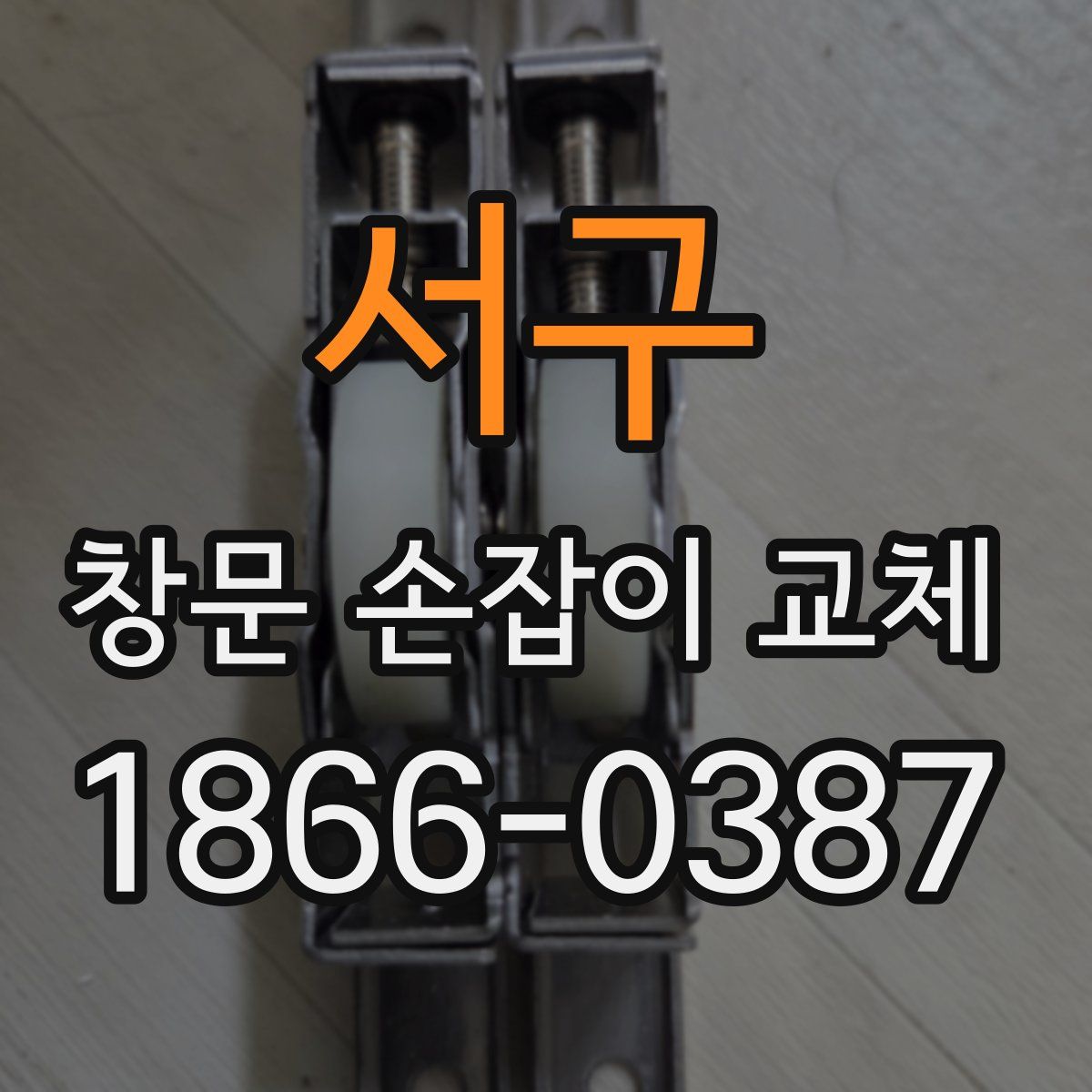 서구 창문 손잡이 교체